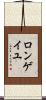 ロンゲイユ Scroll