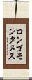 ロンゴモンタヌス Scroll