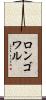 ロンゴワル Scroll