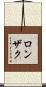 ロンザク Scroll