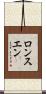 ロンスエン Scroll