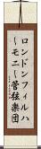 ロンドンフィルハーモニー管弦楽団 Scroll