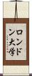 ロンドン大学 Scroll