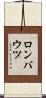 ロンバウツ Scroll