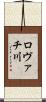 ロヴァチ川 Scroll