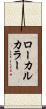 ローカルカラー Scroll