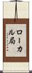 ローカル局 Scroll