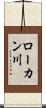 ローカン川 Scroll