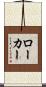 ローカー Scroll