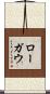 ローガウ Scroll