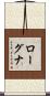 ローグナ Scroll