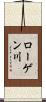 ローゲン川 Scroll