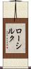 ローシルク Scroll