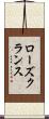 ローズクランス Scroll