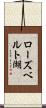 ローズベルト湖 Scroll