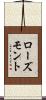 ローズモント Scroll