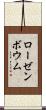ローゼンボウム Scroll