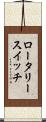 ロータリー・スイッチ Scroll