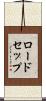 ロードセップ Scroll