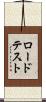 ロード・テスト Scroll
