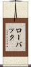 ローバック Scroll