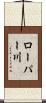 ローパー川 Scroll