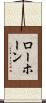 Lawhorn Scroll