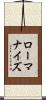 ローマナイズ Scroll