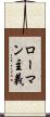 ローマン主義 Scroll