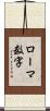 ローマ数字 Scroll