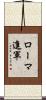 ローマ進軍 Scroll