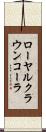 ローヤルクラウンコーラ Scroll