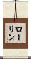 Loughlin Scroll