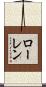 ローレン Scroll