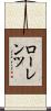 ローレンツ Scroll