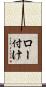 ロー付け Scroll