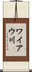 ワイアウ川 Scroll