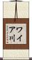 ワイア川 Scroll