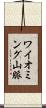 ワイオミング山脈 Scroll