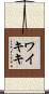 ワイキキ Scroll