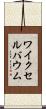 ワイクセルバウム Scroll