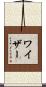 Weiser Scroll