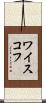 ワイスコフ Scroll
