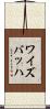 ワイズバッハ Scroll