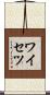 ワイセツ Scroll