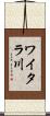 ワイタラ川 Scroll