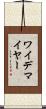 ワイデマイヤー Scroll