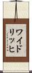 ワイドリッヒ Scroll