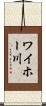 ワイホー川 Scroll