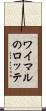 ワイマルのロッテ Scroll